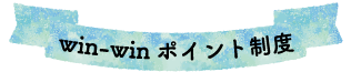 ポイントをためて給与アップできます。