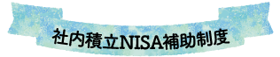 社内積立NISA補助制度