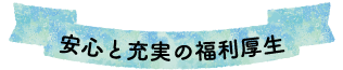 各種資格手当・退職金制度など社員を手厚く守ります