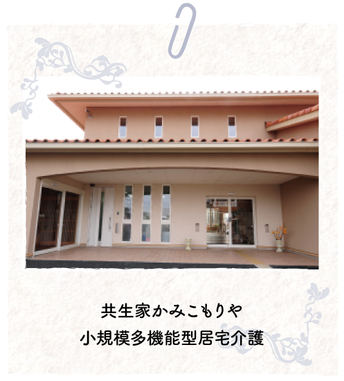 共生家かみこもりや小規模多機能型居宅介護