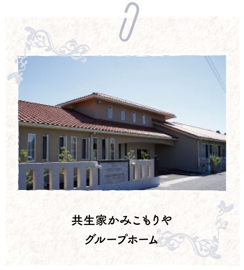 共生家かみこもりやグループホーム
