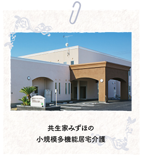 共生家みずほの小規模多機能型居宅介護