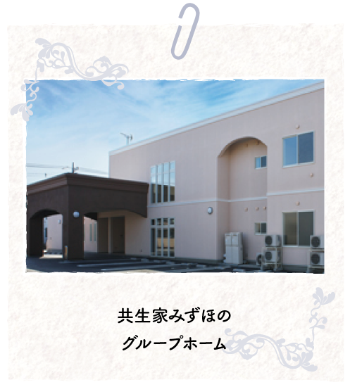 共生家みずほのグループホーム