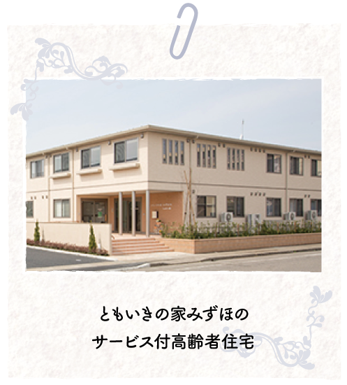 ともいきの家みずほのサービス付高齢者住宅
