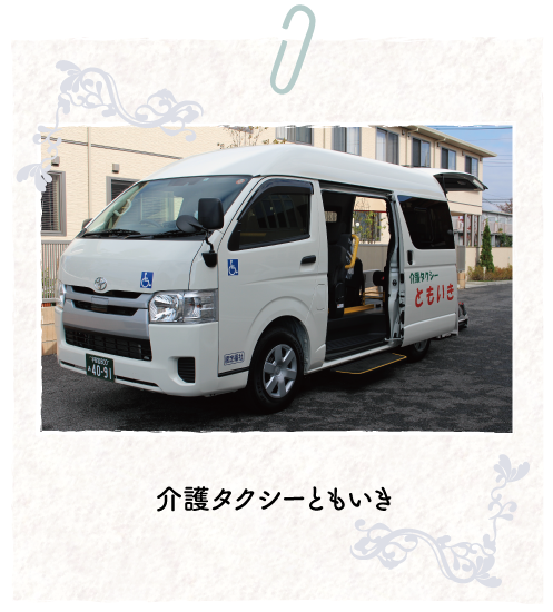 介護タクシーともいき